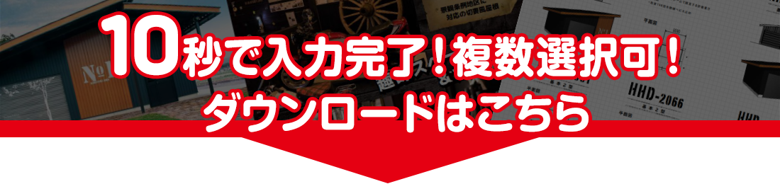 10秒で入力完了！カタログダウンロード申込はこちら