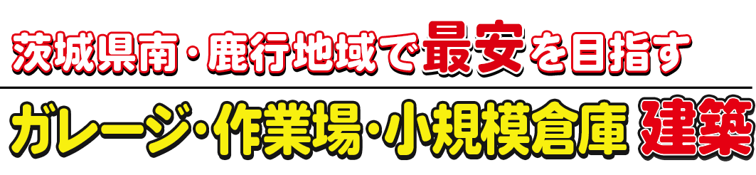 ガレージ・作業場・小規模倉庫建築専門店　まる福倉庫