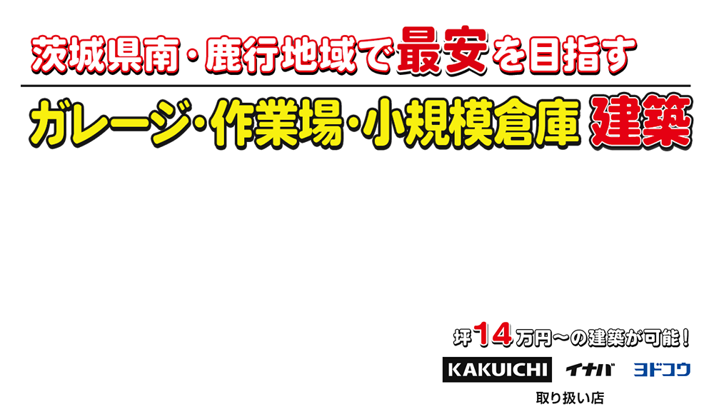 ガレージ・作業場・小規模倉庫建築専門店　まる福倉庫